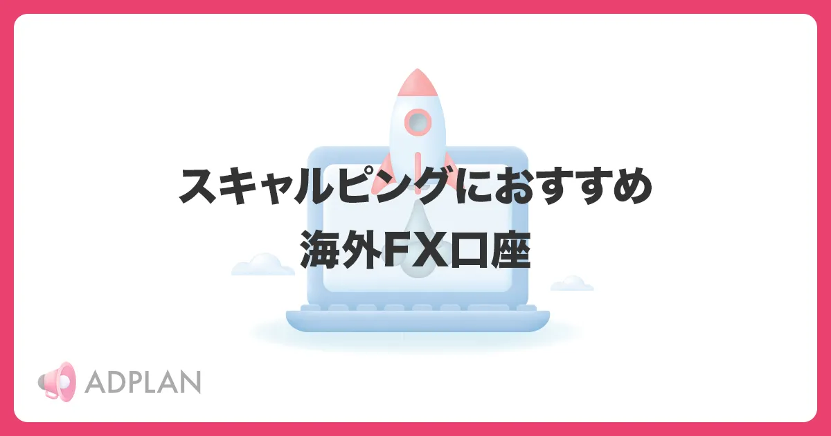 スキャルピングにおすすめの海外FX口座8選｜スキャルNG業者や注意点も解説 – ADPLAN MEDIA