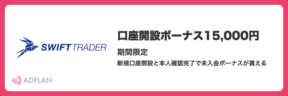 2025年7月最新】Swift Traderの最新ボーナスキャンペーン