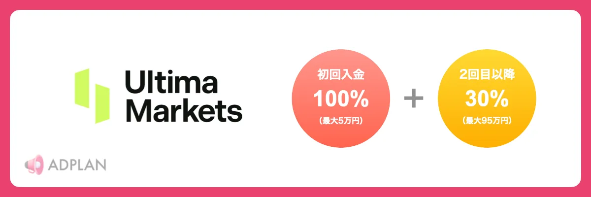 Ultima Marketsの入金ボーナス